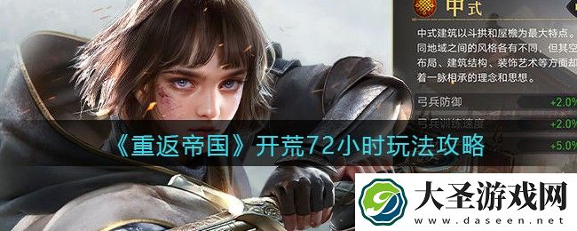 重返帝国新手前三天怎么玩