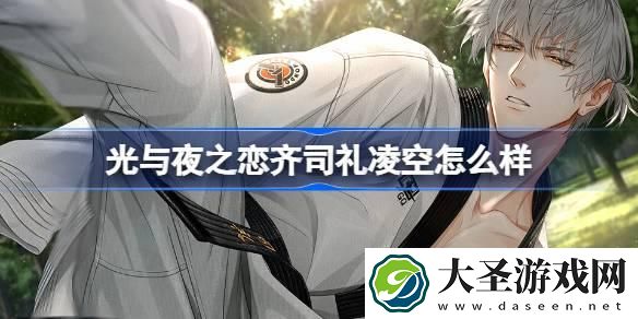 光与夜之恋齐司礼凌空怎么样
