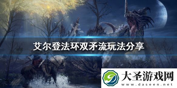 艾尔登法环双矛流怎么玩