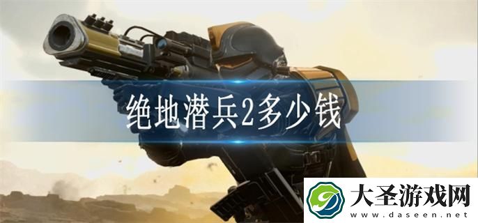 绝地潜兵2多少钱
