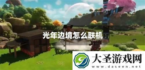光年边境怎么联机