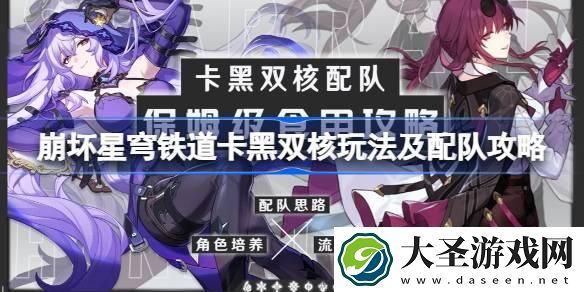 崩坏星穹铁道卡黑双核怎么玩