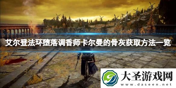 艾尔登法环堕落调香师卡尔曼的骨灰