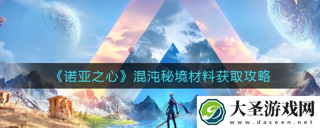 诺亚之心混沌秘境材料怎么获得