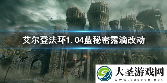 艾尔登法环1.04蓝秘密露滴改动