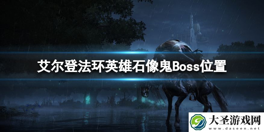 艾尔登法环英雄石像鬼在哪