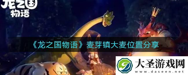龙之国物语麦芽镇大麦在哪