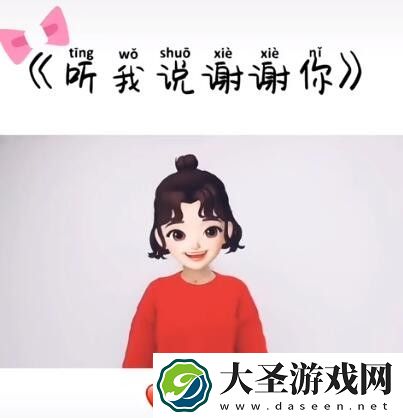 听我说谢谢你是什么梗/意思