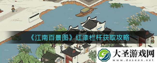 江南百景图红漆栏杆怎么获得