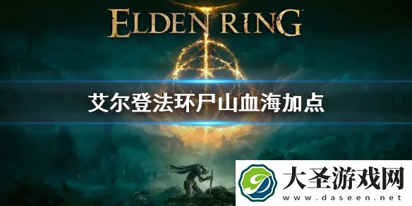 艾尔登法环尸山血海加点