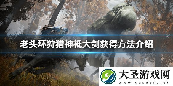 艾尔登法环狩猎神袛大剑在哪