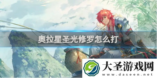 奥拉星圣光修罗怎么打