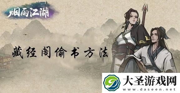 烟雨江湖怎么藏经寺偷书