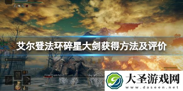 艾尔登法环碎星大剑好用吗