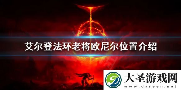 艾尔登法环老将欧尼尔在哪