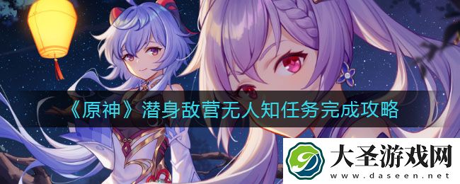 原神潜身敌营无人知任务怎么做