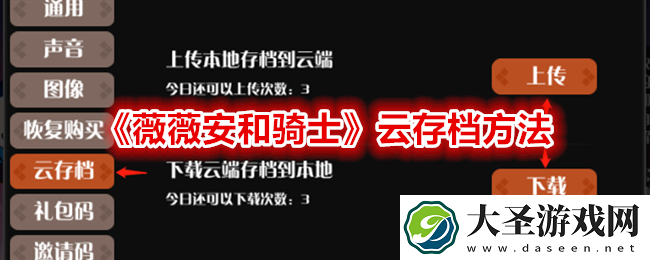 薇薇安和骑士怎么云存档