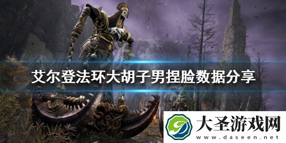 艾尔登法环大胡子男如何捏脸