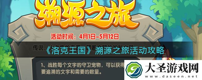 洛克王国溯源之旅怎么玩/在哪参加