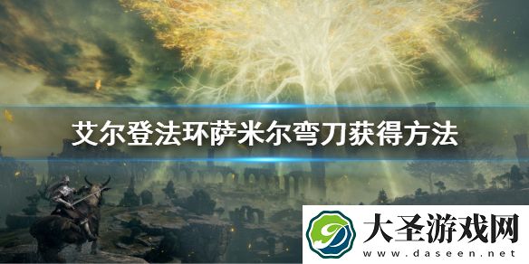 艾尔登法环萨米尔弯刀获得方法
