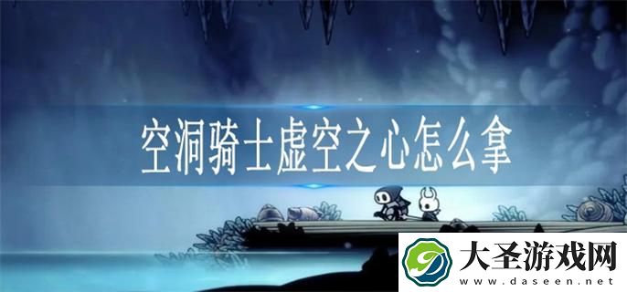 空洞骑士虚空之心怎么拿