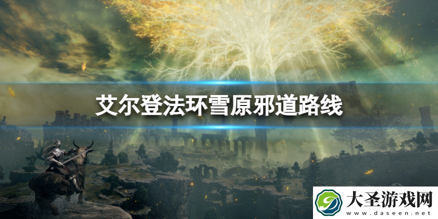 艾尔登法环怎么从巨人山顶去化圣雪原