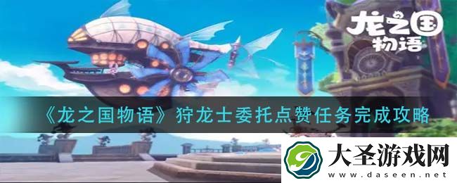 龙之国物语狩龙士委托点赞任务怎么做