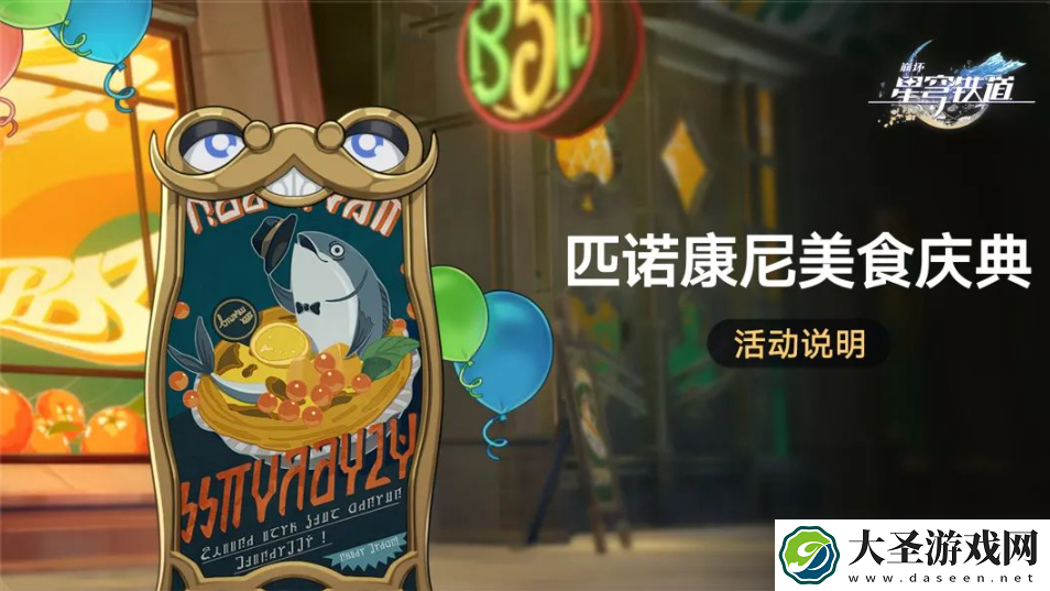 崩坏星穹铁道匹诺康尼美食庆典活动怎么玩