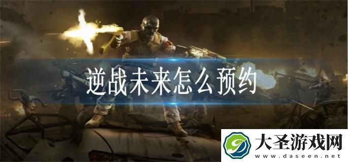 逆战未来怎么预约