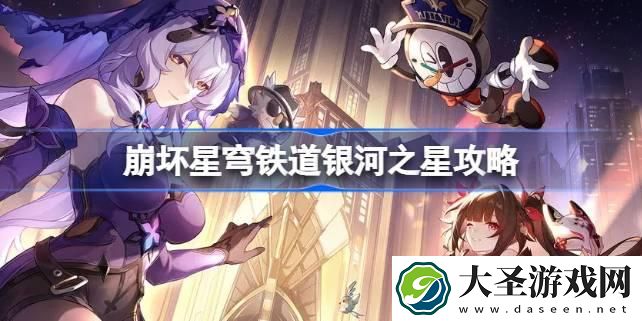 崩坏星穹铁道银河之星怎么做
