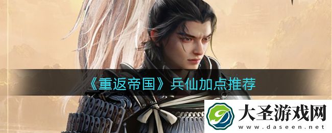 重返帝国兵仙怎么加点