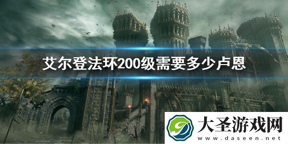 艾尔登法环200级需要多少卢恩