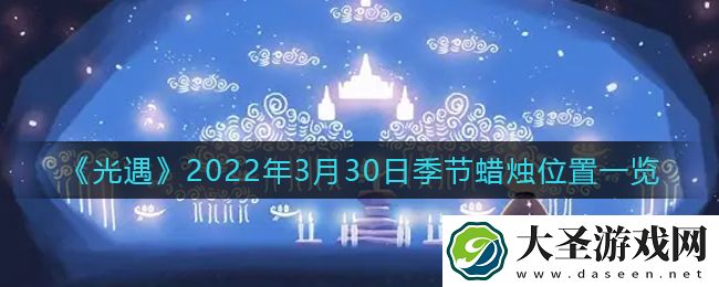 光遇3月30日季节蜡烛在哪