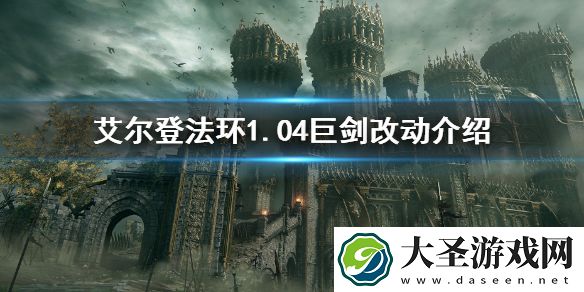 艾尔登法环1.04巨剑改动介绍