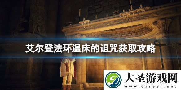 艾尔登法环温床的诅咒收集几个