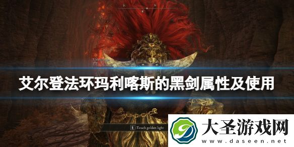 艾尔登法环玛利喀斯的黑剑怎么样