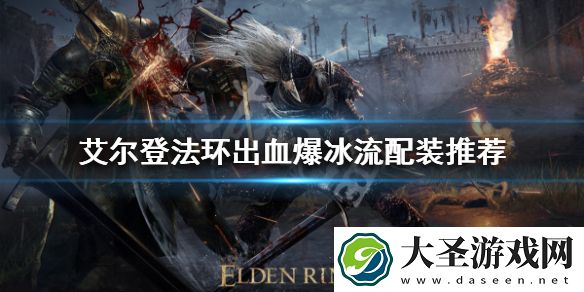 艾尔登法环出血爆冰流怎么玩