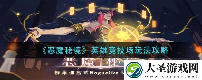 恶魔秘境英雄竞技场怎么玩