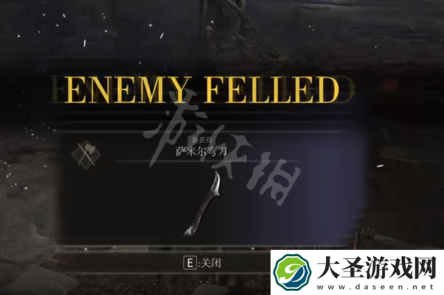 艾尔登法环萨米尔弯刀获得方法
