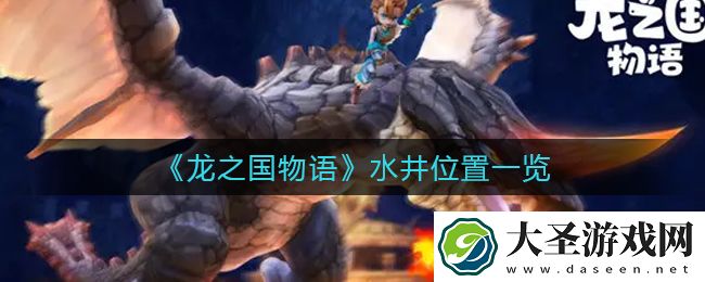 龙之国物语水井在哪里