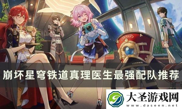 崩坏星穹铁道真理医生怎么配队