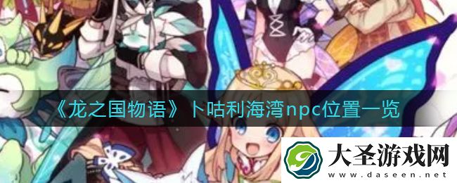 龙之国物语卜咕利海湾npc在哪