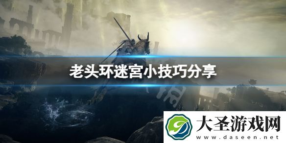 艾尔登法环迷宫怎么走