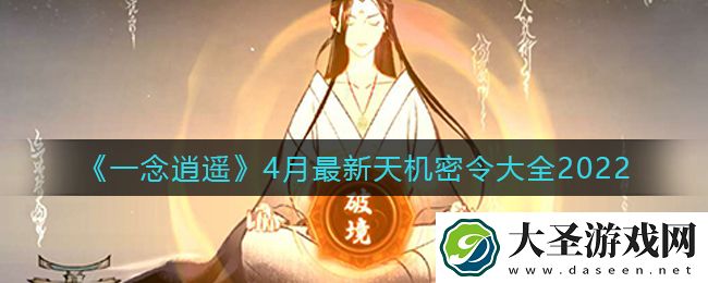一念逍遥4月礼包兑换码密令是什么