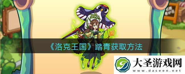 洛克王国踏青怎么获得