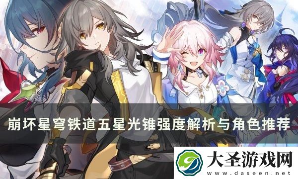 崩坏星穹铁道五星光锥哪些厉害