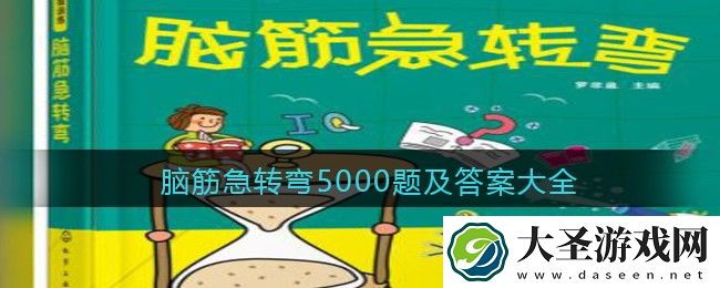脑筋急转弯5000题及答案大全