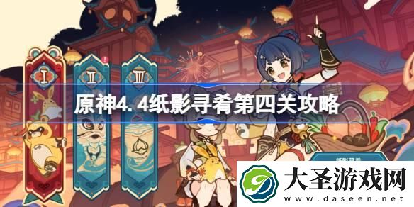 原神4.4纸影寻肴第四关怎么过
