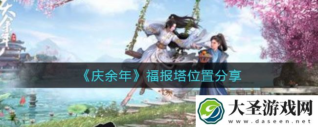 庆余年手游福报塔在哪里