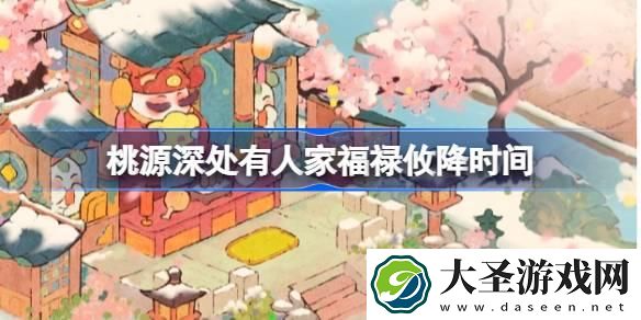 桃源深处有人家福禄攸降什么时候开始